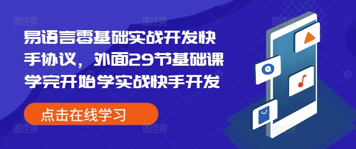 易语言零基础实战开发快手协议，外面29节基础课学完开始学实战快手开发-小白项目网