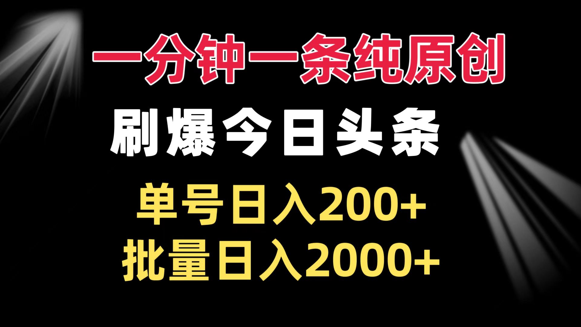 （13495期）一分钟一条纯原创  刷爆今日头条 单号日入200+ 批量日入2000+-小白项目网