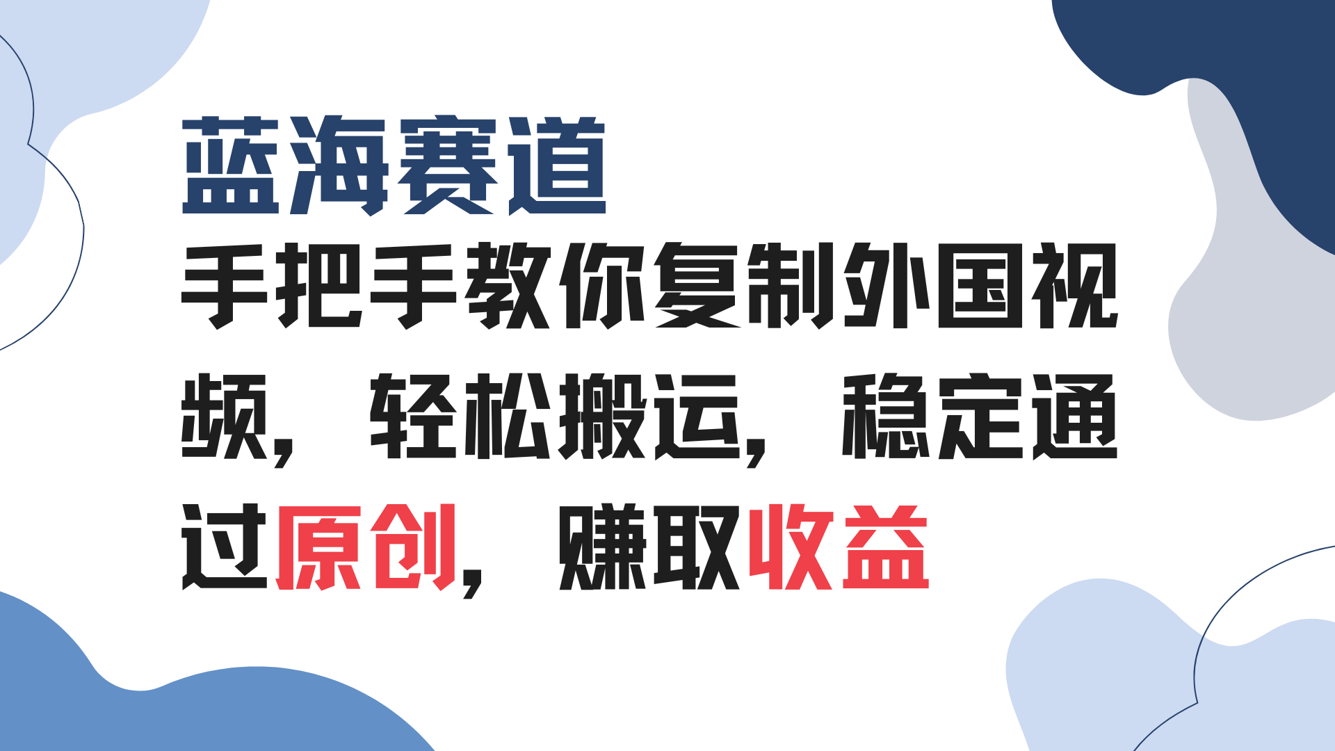 （13823期）手把手教你复制外国视频，轻松搬运，蓝海赛道稳定通过原创，赚取收益-小白项目网