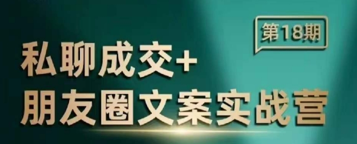 私聊成交朋友圈文案实战营，比较好的私域成交朋友圈文案课程-小白项目网