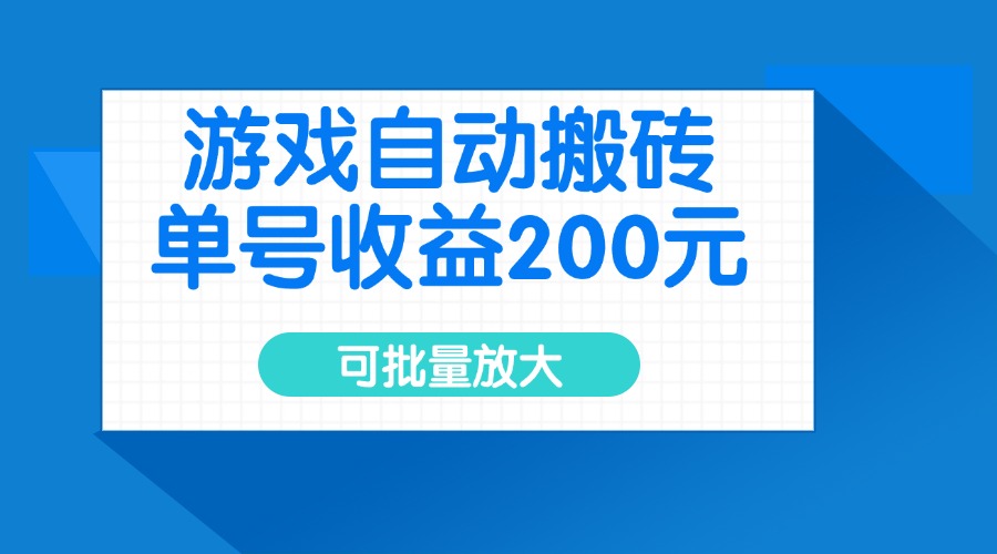 （14481期）游戏自动搬砖，单号收益200元，可批量放大-小白项目网