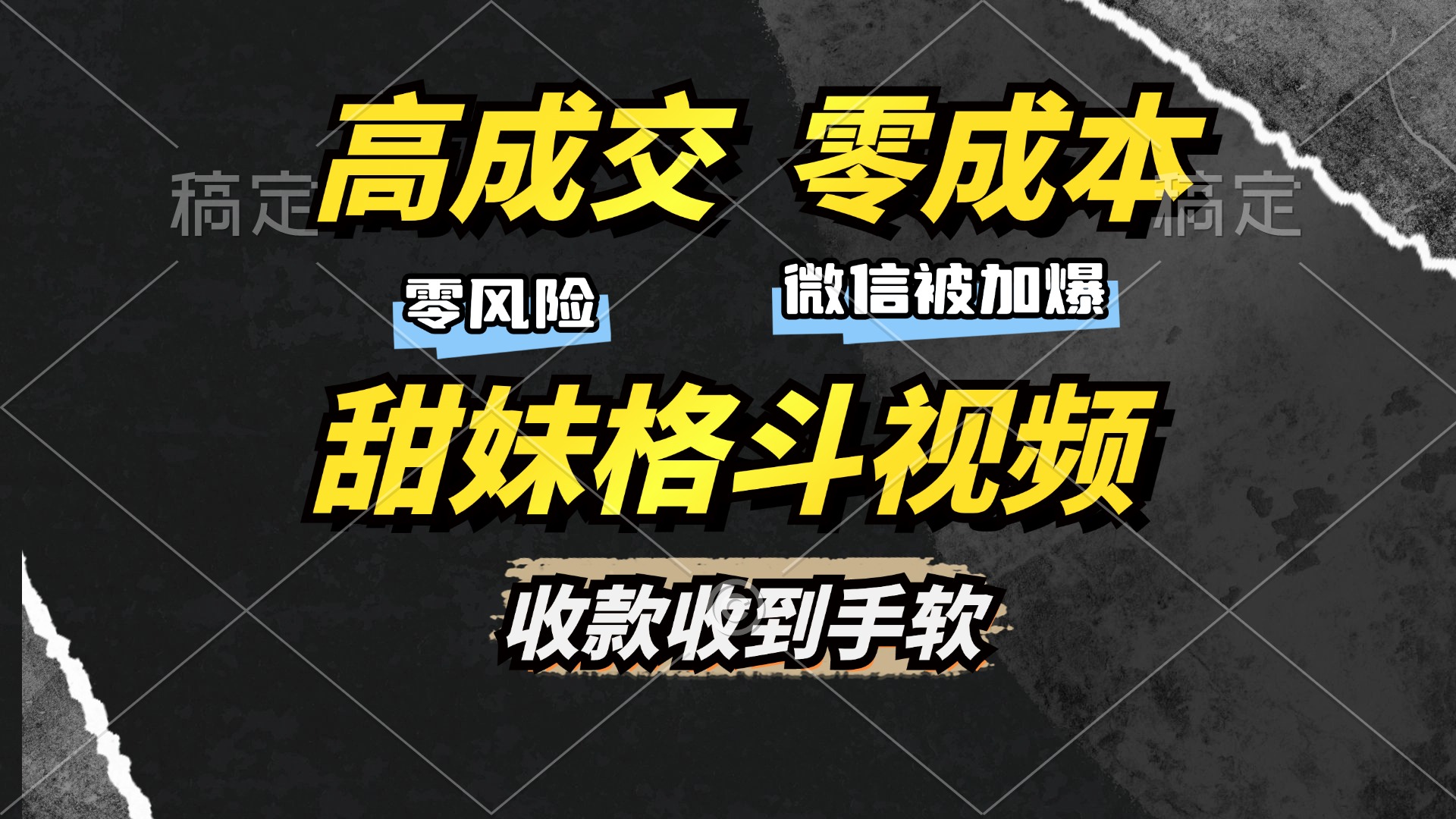 （13384期）高成交零成本，售卖甜妹格斗视频，谁发谁火，加爆微信，收款收到手软-小白项目网