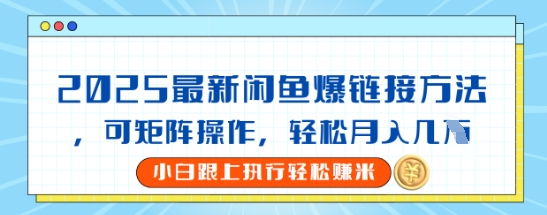 2025闲鱼最新爆链接玩法，可矩阵操作，轻松月入过W-小白项目网