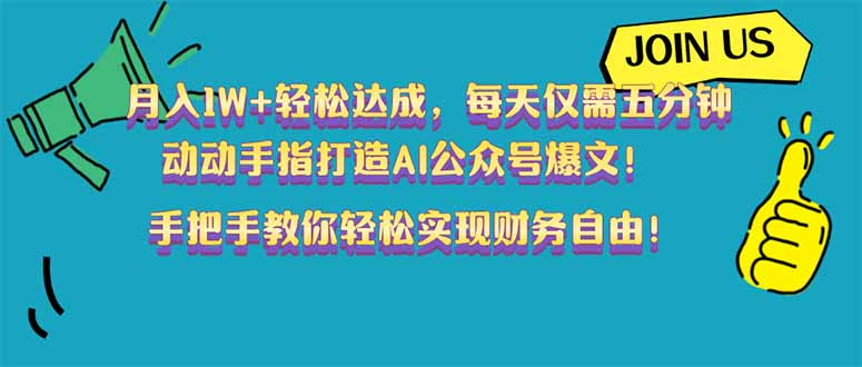 （14277期）月入1W+轻松达成，每天仅需五分钟，动动手指打造AI公众号爆文！完美副…-小白项目网