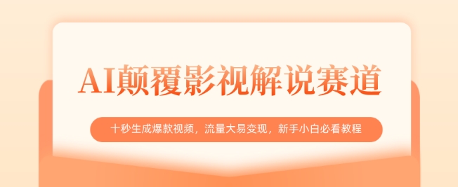 AI颠覆影视解说赛道，十秒生成爆款视频，流量大易变现，新手小白必看教程-小白项目网