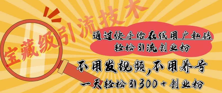 快手宝藏级引流技术，不用发视频，不用养号，纯纯搬砖操作，一天能引300 + 创业粉-小白项目网