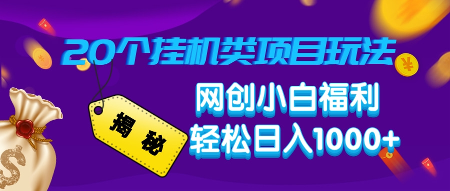 （14168期）揭秘20种挂机类项目玩法，网创小白福利轻松日入1000+-小白项目网