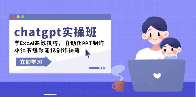 （14079期）chatgpt实战班，学Excel高效技巧，自动化PPT制作，小红书爆款笔记创作秘籍-小白项目网