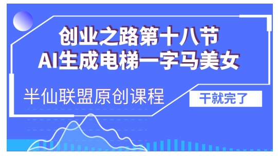 AI生成电梯一字马美女制作教程，条条流量上万，别再在外面被割韭菜了，全流程实操-小白项目网