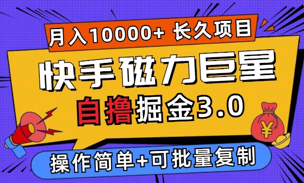 快手磁力巨星自撸掘金3.0，长久项目，日入5张，个人可批量操作轻松月入过万-小白项目网