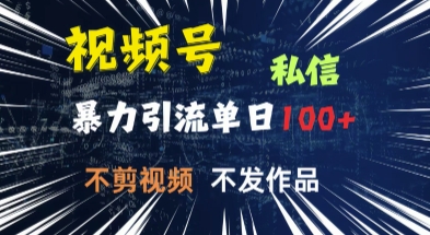 视频号私信，强提醒，不发视频，不剪视频，有操作就有人，单人单日引流100-小白项目网