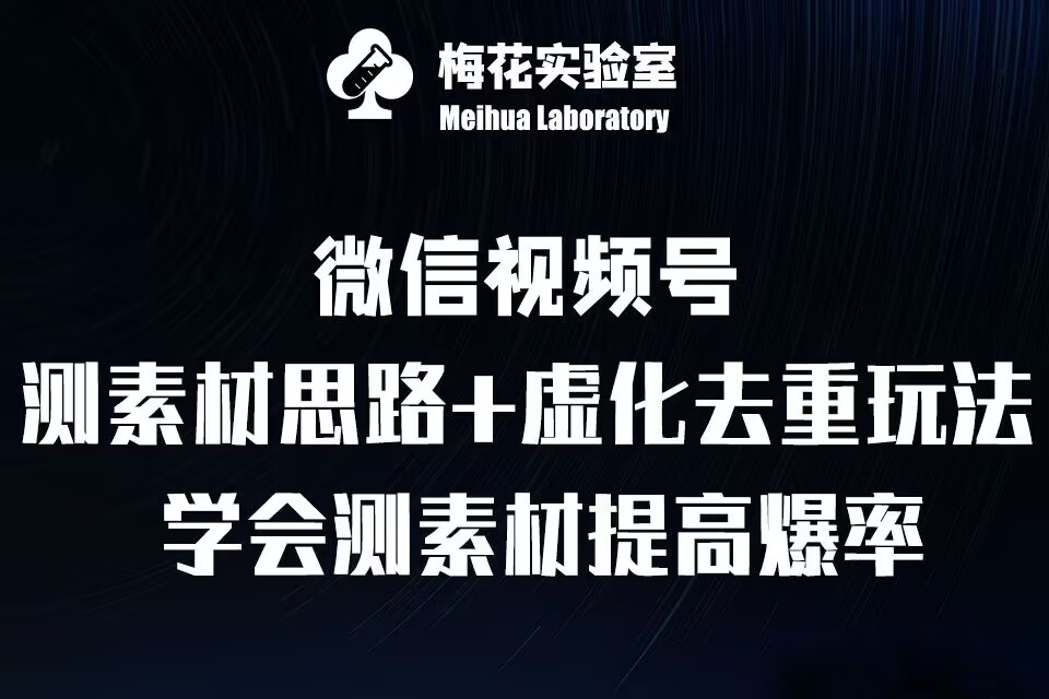 视频号连怼技术-测素材思路和上下虚化去重玩法-梅花实验室社群专享-小白项目网