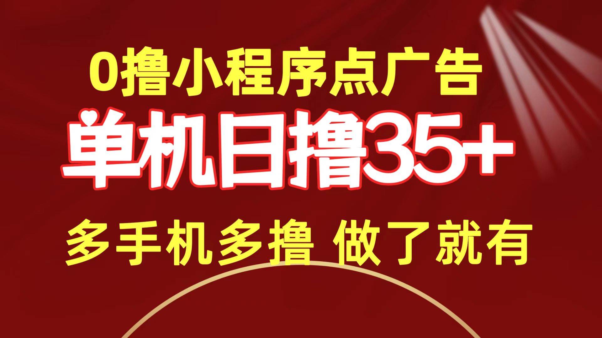 0撸小程序点广告   单机日撸35+ 多机器多撸 做了就一定有-小白项目网