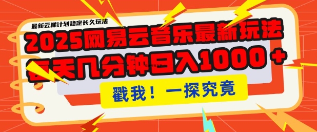 2025最新网易云音乐云梯计划，每天几分钟，单账号月入过W，可批量操作，收益翻倍【揭秘】-小白项目网