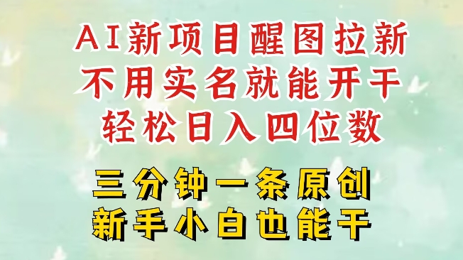 AI新风口，2025拉新项目，醒图拉新强势来袭，五分钟一条作品，单号日入四位数-小白项目网