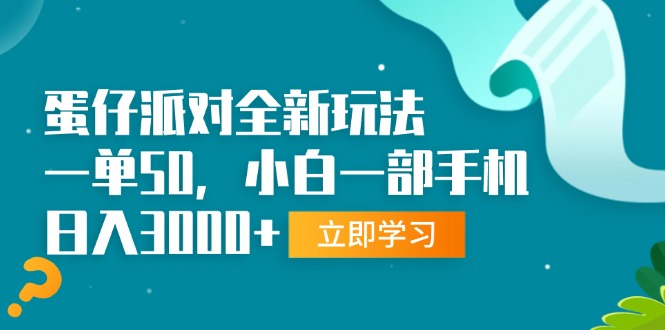 （13408期）蛋仔派对全新玩法，一单50，小白一部手机日入3000+-小白项目网