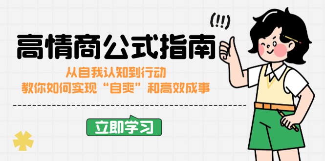 （14267期）高情商公式完结版：从自我认知到行动，教你如何实现“自爽”和高效成事-小白项目网