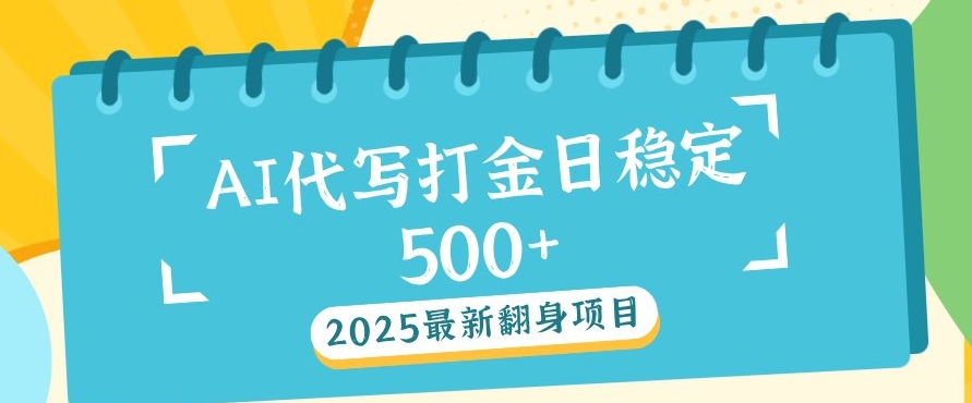 2025最新AI打金代写，日稳定收益几张-小白项目网