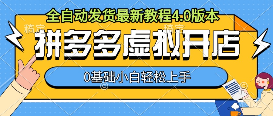 拼多多虚拟开店，全自动发货最新教程4.0版本，0基础小自轻松上手-小白项目网