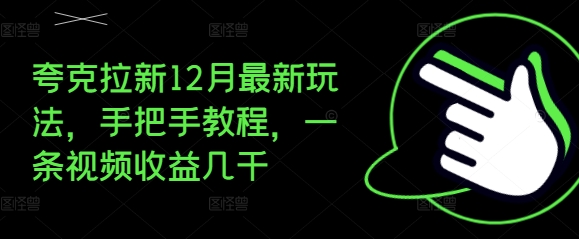 夸克拉新12月最新玩法，手把手教程，一条视频收益几千-小白项目网