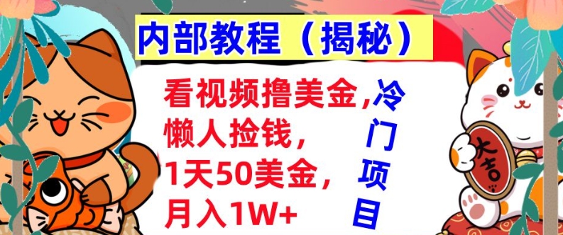 看视频撸美金，懒人捡钱，1天50美金，全自动收入，内部教程，首次公开-小白项目网