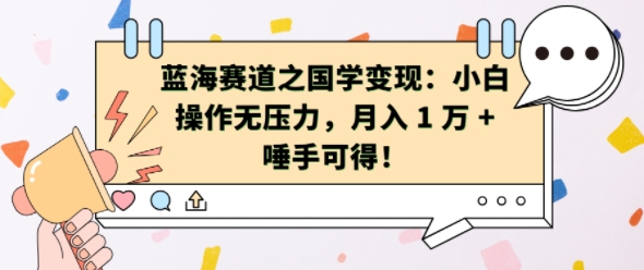 蓝海赛道之国学变现：小白操作无压力，月入 1 W + 唾手可得【揭秘】-小白项目网