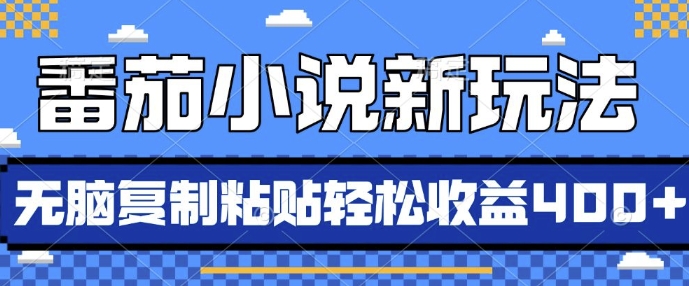 番茄小说新玩法，借助AI推书，无脑复制粘贴，每天10分钟，新手小白轻松收益4张【揭秘】-小白项目网