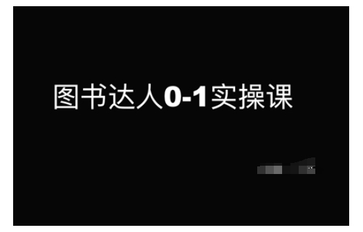 图书达人0-1实操课，带你从0起步，实现从新手到图书达人的蜕变-小白项目网