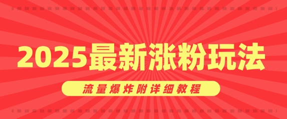 美女账号涨粉秘诀，2025最新涨粉玩法，流量爆炸附详细教程-小白项目网