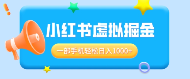 适合小白0基础必做风口项目，小红书虚拟掘金，一部手机轻松日入多张-小白项目网