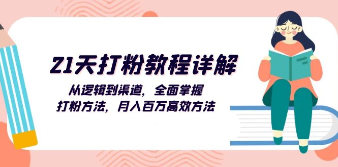 （13058期）21天打粉教程详解：从逻辑到渠道，全面掌握打粉方法，月入百万高效方法-小白项目网