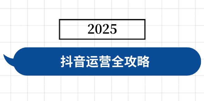 （14548期）抖音运营全攻略，涵盖账号搭建、人设塑造、投流等，快速起号，实现变现-小白项目网