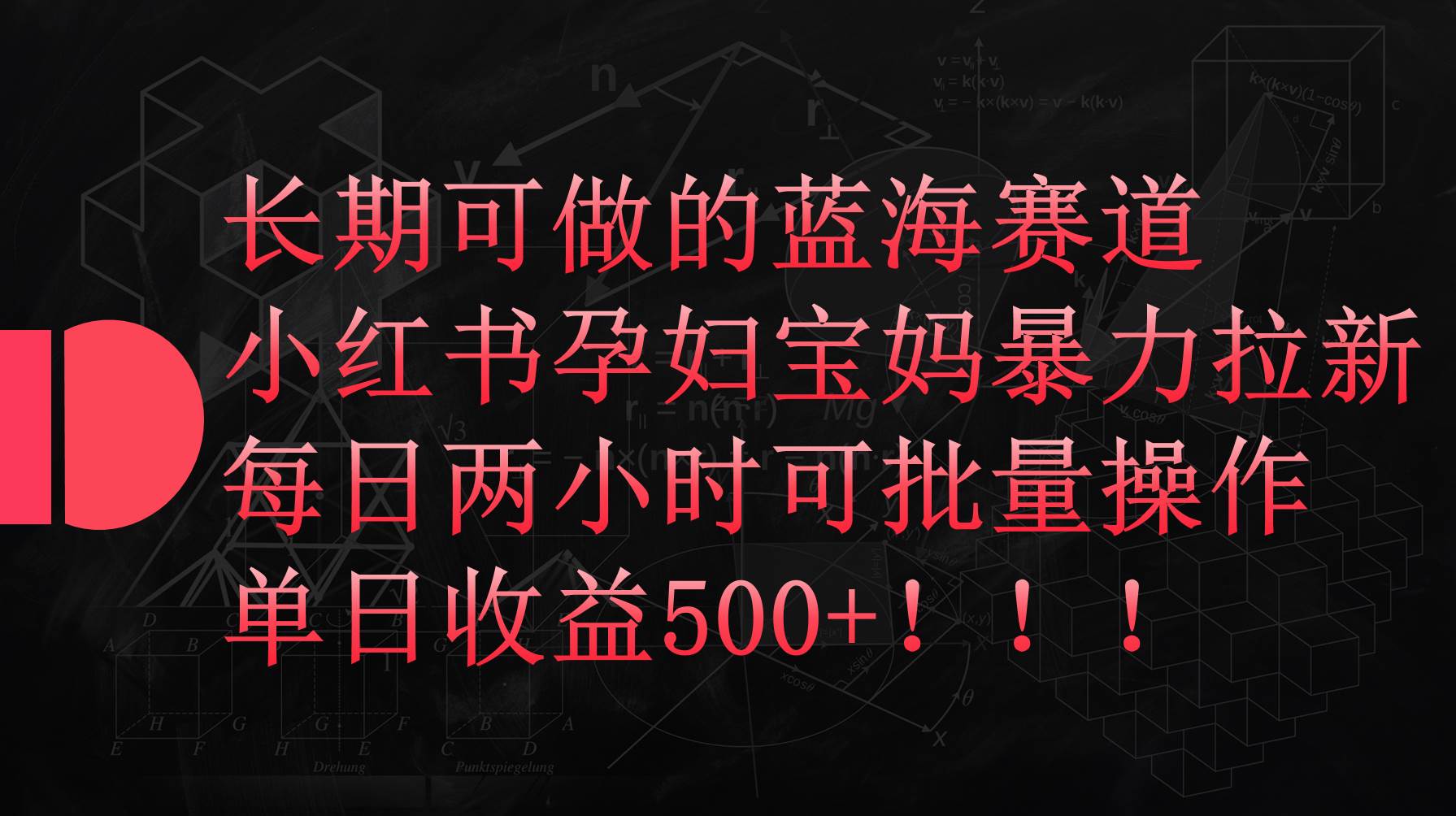 小红书孕妇宝妈暴力拉新玩法，每日两小时，单日收益500+-小白项目网