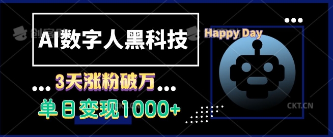 AI数字人黑科技，3天涨粉破万，单日变现1k【揭秘】-小白项目网