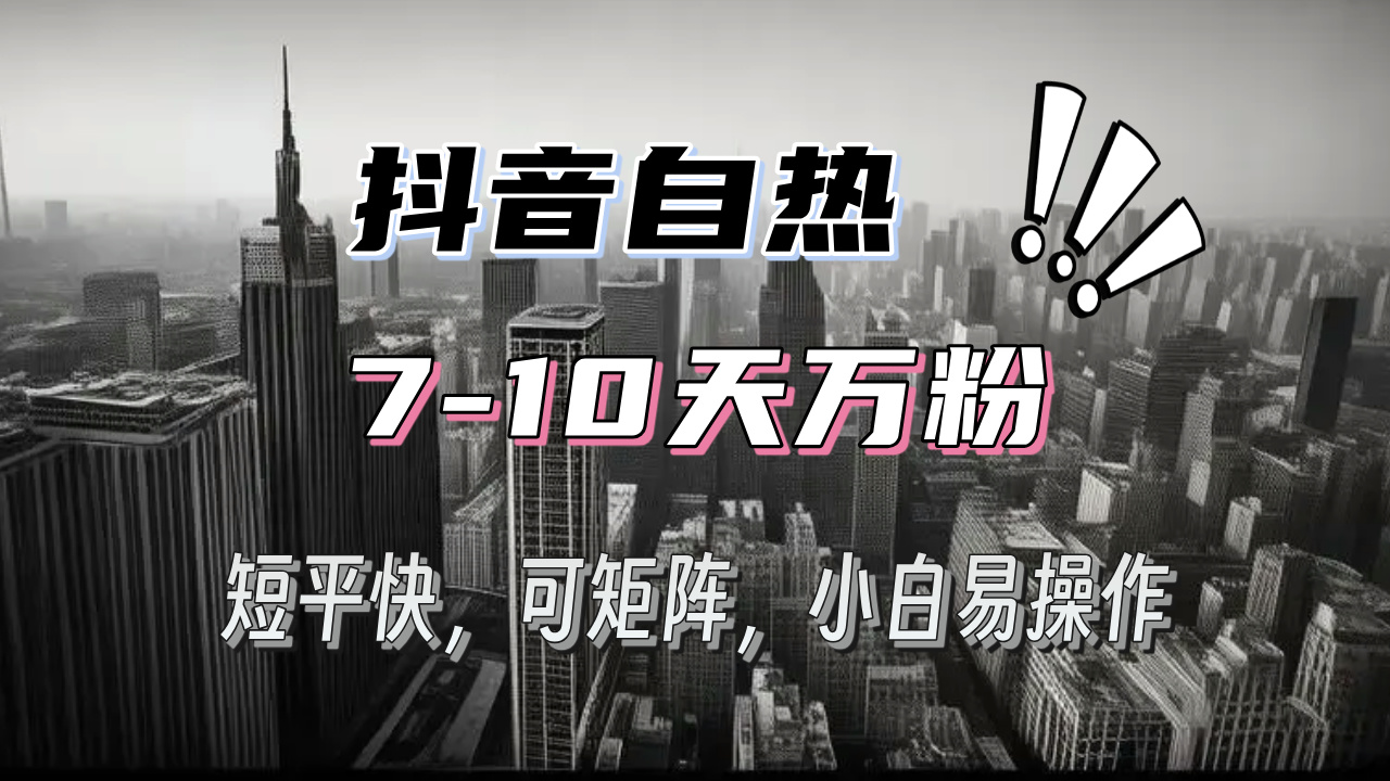 （13454期）抖音自热涨粉3天千粉，7天万粉，操作简单，轻松上手，可矩阵放大-小白项目网