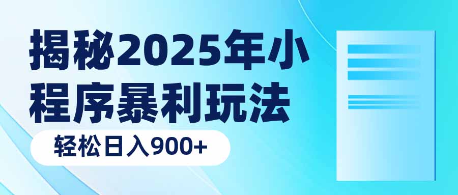 （14110期）揭秘2025年小程序暴利玩法：轻松日入900+-小白项目网