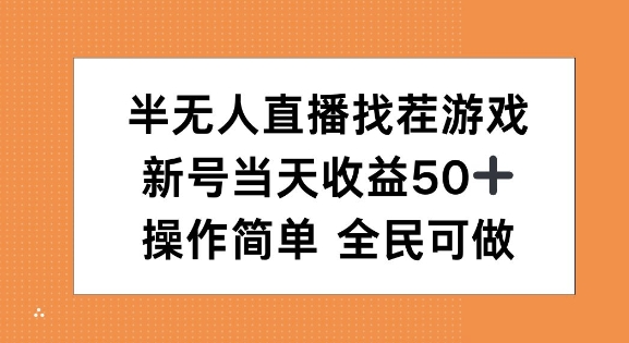 半无人直播找茬游戏，当天收益50+，操作简单 人人可做-小白项目网