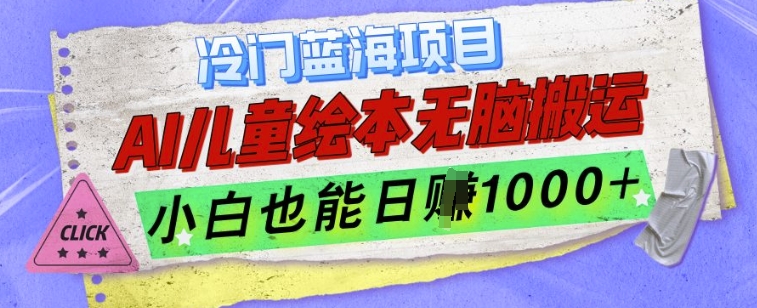 冷门蓝海项目，AI制作儿童绘本无脑搬运，小白也能日入1k【揭秘】-小白项目网