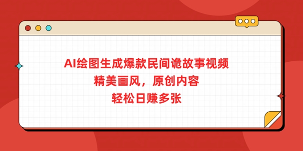 AI绘图生成爆款民间诡故事视频，精美画风，原创内容，轻松日入多张-小白项目网