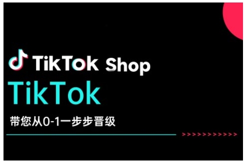 TikTok Shop带您从0-1一步步晋级，开启电商新征程，在TikTok商业领域实现突破与成长-小白项目网