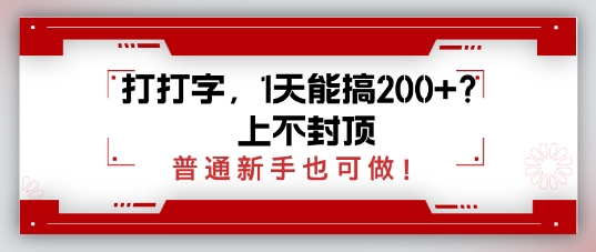 打打字，1天能搞2张+？上不封顶，普通新手也可做-小白项目网