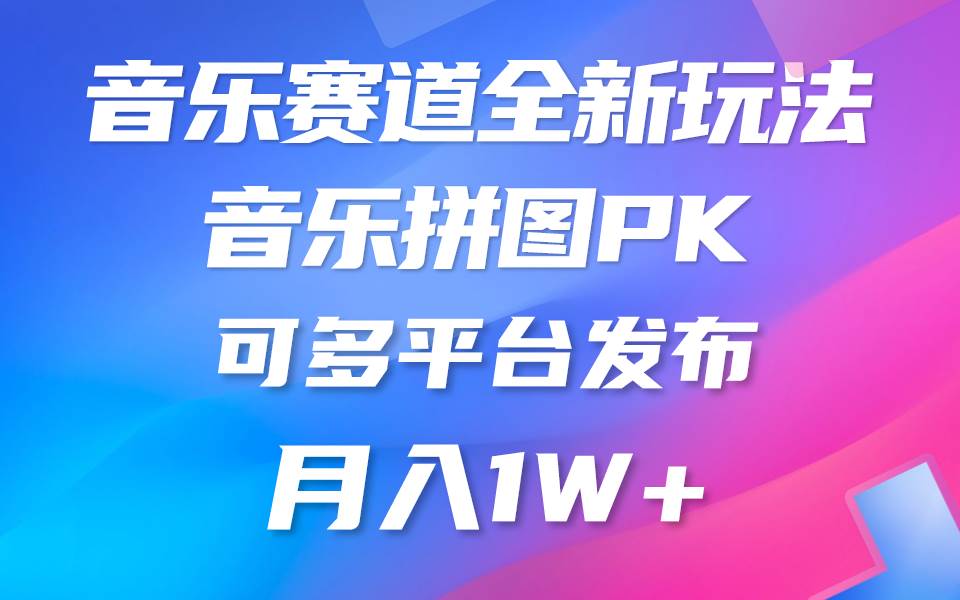 音乐赛道新玩法，纯原创不违规，所有平台均可发布 略微有点门槛，但与收…-小白项目网