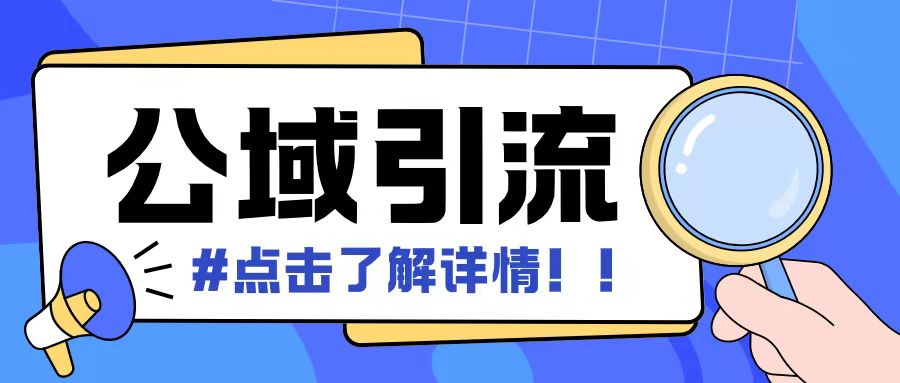 全公域平台，引流创业粉自热模版玩法，号称日引500+创业粉可矩阵操作-小白项目网