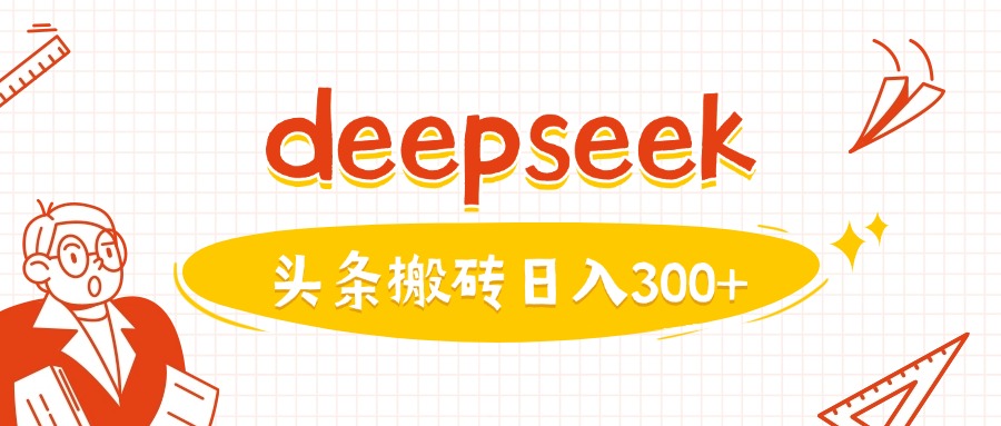 利用deepseek分钟一篇图文，做头条日入3张-小白项目网