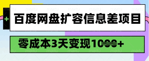 百度网盘扩容信息差项目，零成本，3天变现1k，详细实操流程-小白项目网