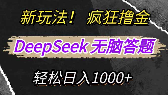 （14428期）新玩法！利用DeepSeek，复制粘贴，无脑简单答题，疯狂撸新平台收益，轻…-小白项目网