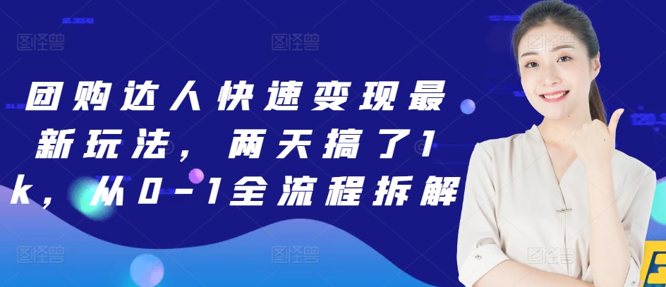 团购达人快速变现最新玩法，两天搞了1k，从0-1全流程拆解-小白项目网