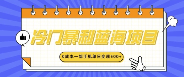 冷门暴利蓝海项目，小红书卖英语启蒙动画，0成本一部手机单日变现多张-小白项目网