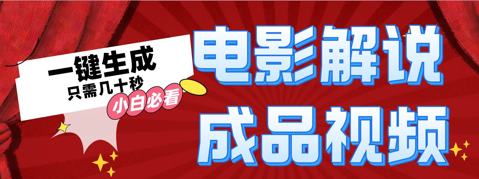 一键生成原创影视解说视频-小白项目网