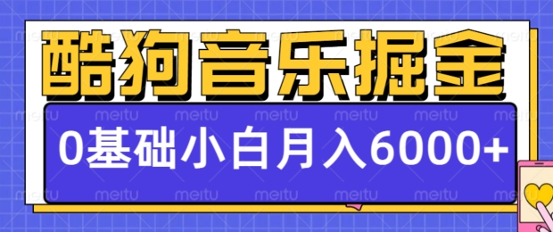 酷狗音乐掘金项目，0基础，每天只需10分钟，小白也能月入6000+-小白项目网